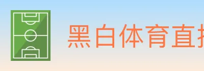 黑白体育直播 Logo